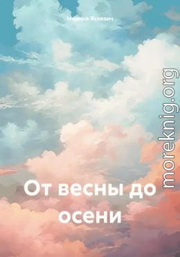 От весны до осени