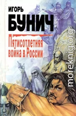 Пятисотлетняя война в России. Книга первая