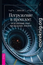 Погружение в прошлое исцеляющий опыт предыдущих жизней