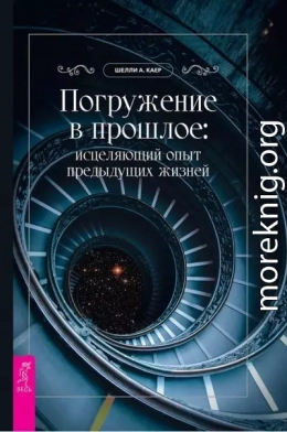 Погружение в прошлое исцеляющий опыт предыдущих жизней