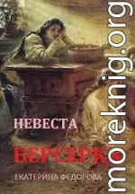 Невеста берсерка (СИ)