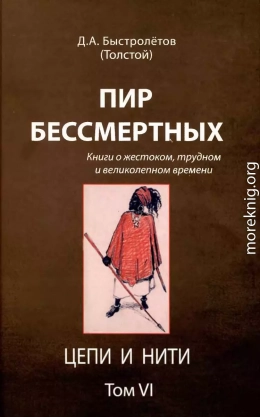 Пир бессмертных: Книги о жестоком, трудном и великолепном времени. Цепи и нити. Том VI