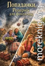 Попаданки. Розарий для феодалок.