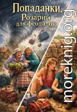 Попаданки. Розарий для феодалок.