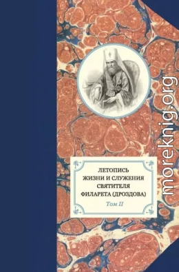 Летопись жизни и служения святителя Филарета (Дроздова). Том II