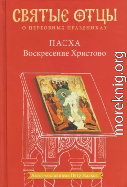Пасха. Воскресение Христово. Антология святоотеческих проповедей