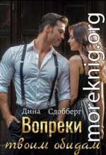 Вопреки твоим обидам
