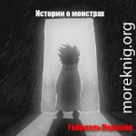 Истории о монстрах