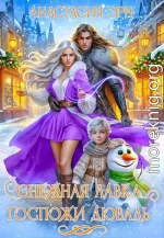 Снежная лавка госпожи Дюваль