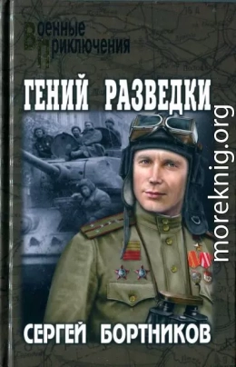 Гений разведки