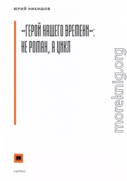 «Герой нашего времени»: не роман, а цикл