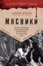 Мясники. Крайне жестокие и малоизвестные преступники из прошлого века