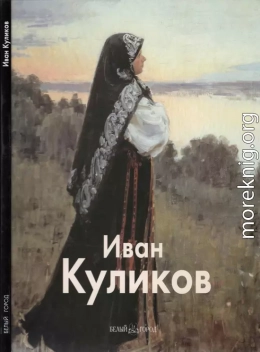 Иван Куликов