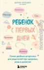 Ребенок с первых дней. Самая удобная шпаргалка для родителей про здоровье, уход и развитие