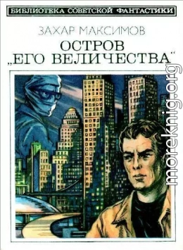 Остров «Его величества». И ведро обыкновенной воды...<br />(Фантастический роман-памфлет и повесть)