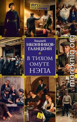 В тихом омуте нэпа