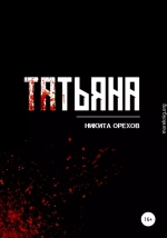 Татьяна