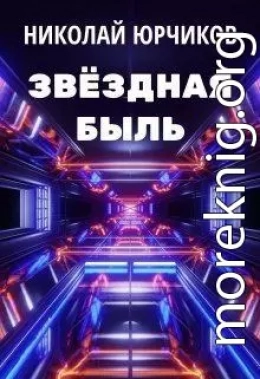 Звёздная быль