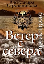 Ветер с севера