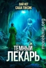 Темный Лекарь 13