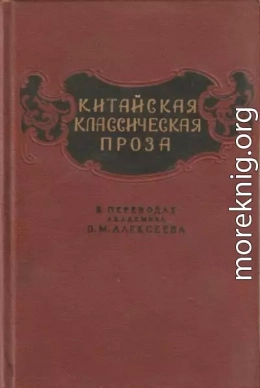 Китайская классическая проза в переводах академика В. М. Алексеева