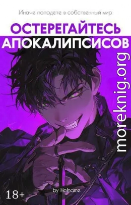 Остерегайтесь апокалипсисов. Книга 6