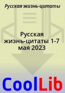 Русская жизнь-цитаты 1-7 мая 2023