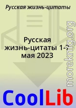 Русская жизнь-цитаты 1-7 мая 2023