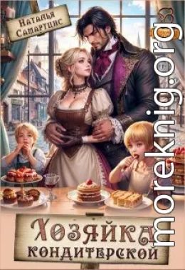 Хозяйка кондитерской