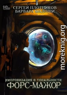 Импровизация в тональности форс-мажор