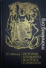 История Ближнего Востока в древности