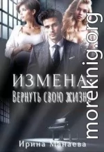 Измена. Вернуть свою жизнь