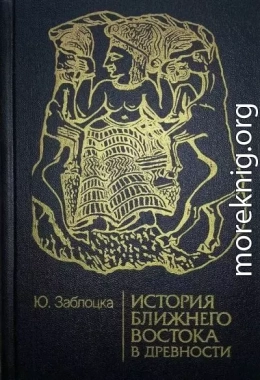 История Ближнего Востока в древности