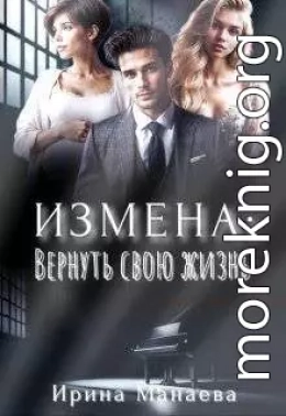 Измена. Вернуть свою жизнь