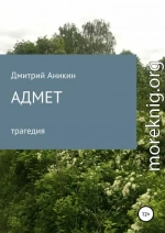 Адмет