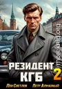 Резидент КГБ. Том 2