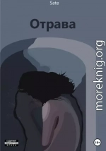 Отрава