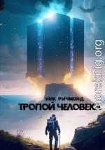 Тропой человека