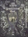 Три истории с привидениями