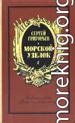 Морской узелок. Рассказы 