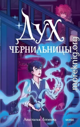 Дух чернильницы. История о том, как победить страх писа́ть