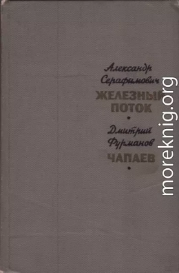 Железный поток. Чапаев