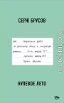 Нулевое лето