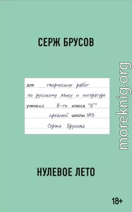 Нулевое лето