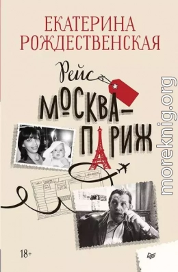 Рейс Москва – Париж