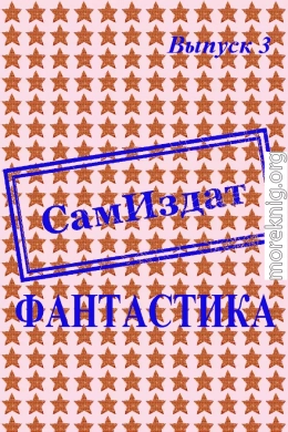 СамИздат. Фантастика. Выпуск 3