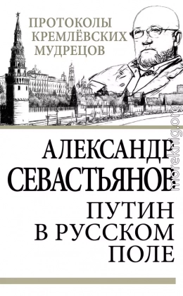 Путин в русском поле