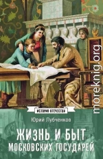 Жизнь и быт московских государей