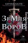 Земля воров