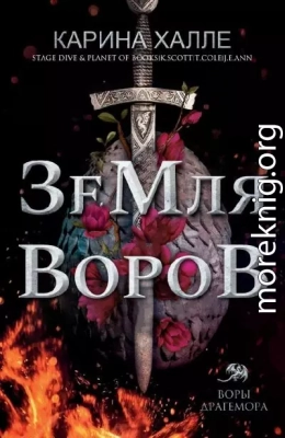 Земля воров